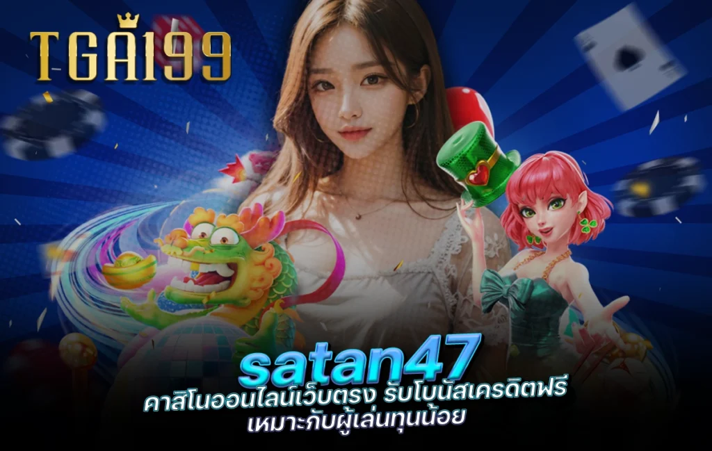 tga199 satan47 คาสิโนออนไลน์เว็บตรง รับโบนัสเครดิตฟรี เหมาะกับผู้เล่นทุนน้อย