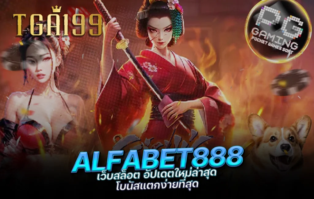 tga199 ALFABET888 เว็บสล็อต อัปเดตใหม่ล่าสุด โบนัสแตกง่ายที่สุด