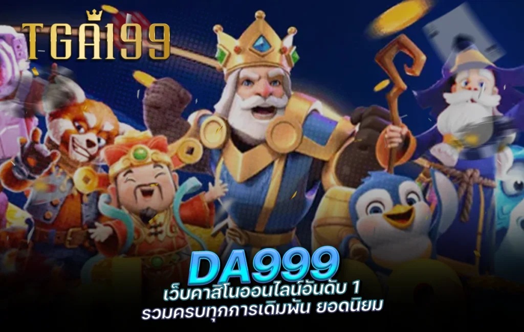 tga199 DA999 เว็บคาสิโนออนไลน์อันดับ 1 รวมครบทุกการเดิมพัน ยอดนิยม
