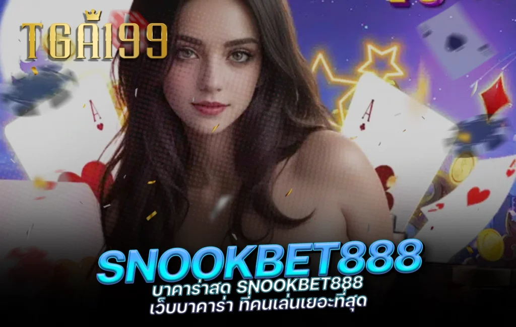 tga199 บาคาร่าสด SNOOKBET888 เว็บบาคาร่า ที่คนเล่นเยอะที่สุด