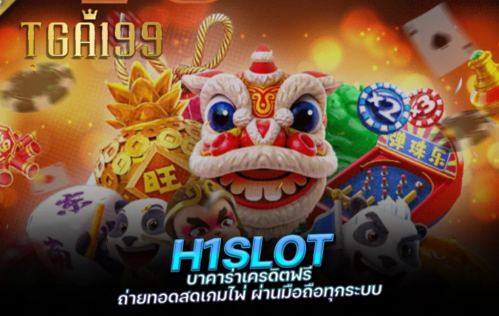 tga199 H1SLOT บาคาร่าเครดิตฟรี ถ่ายทอดสดเกมไพ่ ผ่านมือถือทุกระบบ