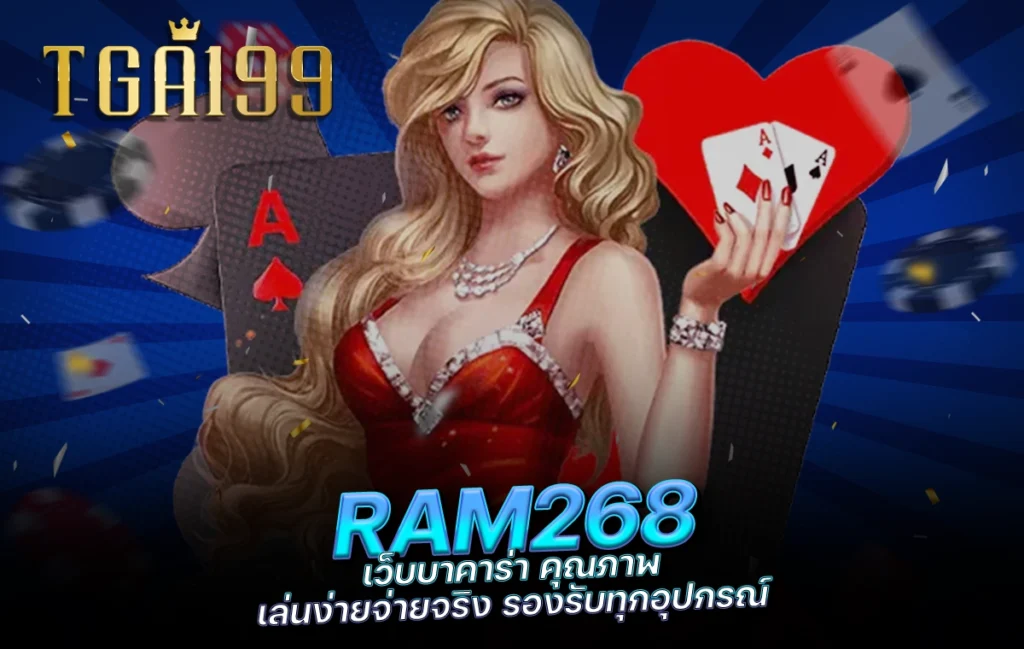 tga199 RAM268 เว็บบาคาร่า คุณภาพ เล่นง่ายจ่ายจริง รองรับทุกอุปกรณ์