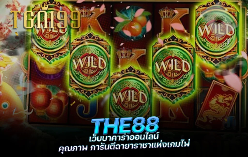 tga199 THE88 เว็บบาคาร่าออนไลน์ คุณภาพ การันตีฉายาราชาแห่งเกมไพ่
