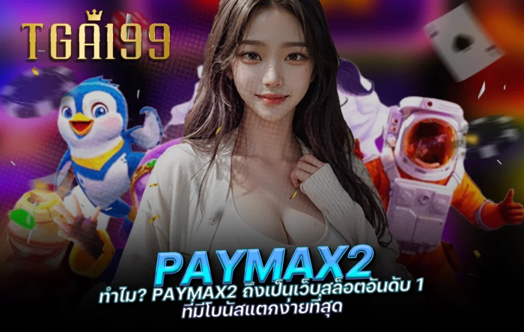 tga199 ทำไม PAYMAX2 ถึงเป็นเว็บสล็อตอันดับ 1 ที่มีโบนัสแตกง่ายที่สุด